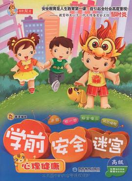 学前安全迷宫 pdf epub mobi 电子书 下载