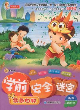 学前安全迷宫 pdf epub mobi 电子书 下载