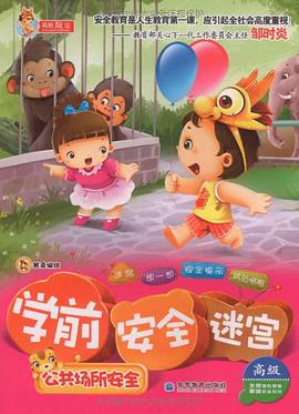 学前安全迷宫 pdf epub mobi 电子书 下载