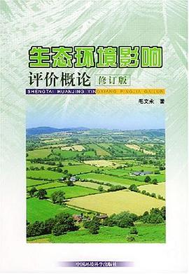 生态环境影响评价概论 pdf epub mobi 电子书 下载