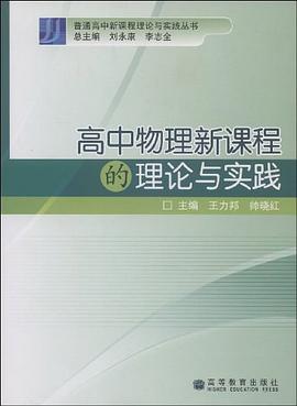 高中物理新课程的理论与实践 pdf epub mobi 电子书 下载