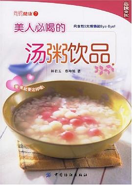 美人必喝的汤粥饮品 pdf epub mobi 电子书 下载