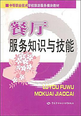 餐厅服务知识与技能 pdf epub mobi 电子书 下载