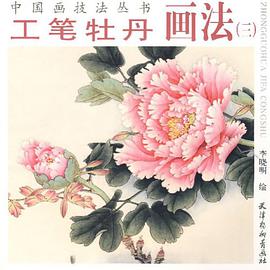 工笔牡丹画法 pdf epub mobi 电子书 下载