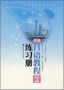 新编日语教程 2 练习册 pdf epub mobi 电子书 下载