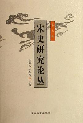 宋史研究论丛（第7辑） pdf epub mobi 电子书 下载