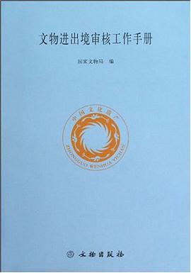 文物进出境审核工作手册