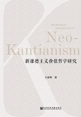 新康德主义价值哲学研究 pdf epub mobi 电子书 下载
