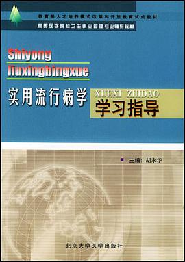 实用流行病学学习指导