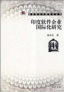 印度软件企业国际化研究 pdf epub mobi 下载