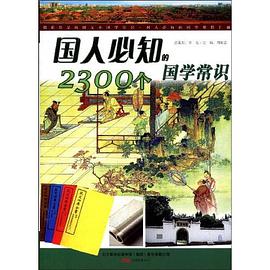 国人必知的2300个国学常识 pdf epub mobi 电子书 下载