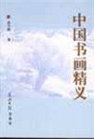 中國書畫精義 pdf epub mobi 電子書 下載