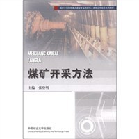 煤矿开采方法 pdf epub mobi 电子书 下载