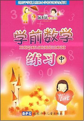 学前数学练习（中） pdf epub mobi 电子书 下载