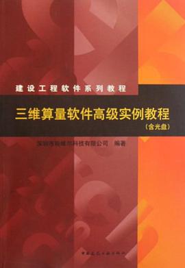 三维算量软件高级实例教程 pdf epub mobi 电子书 下载