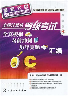 【年末清仓】全国计算机等级考试全真模拟、考前冲刺、历年真题汇编 pdf epub mobi 电子书 下载
