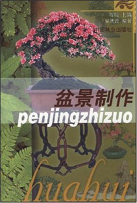 盆景制作 pdf epub mobi 电子书 下载