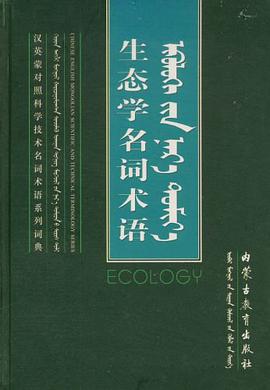 生态学名词术语 pdf epub mobi 电子书 下载