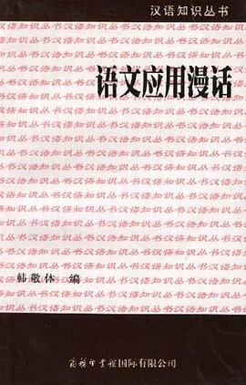语文应用漫话 pdf epub mobi 电子书 下载