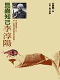 昆蟲知己李淳陽