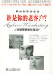 谁是你的老客户？ pdf epub mobi 电子书 下载