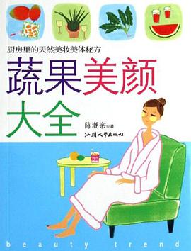蔬果美颜大全 pdf epub mobi 电子书 下载