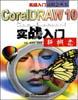 CorelDRAW 10实战入门新概念 pdf epub mobi 电子书 下载