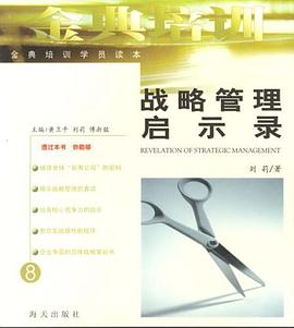 战略管理启示录 pdf epub mobi 电子书 下载