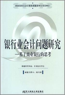 银行业会计问题研究 pdf epub mobi 电子书 下载