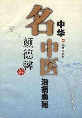 中华名中医治病囊秘--颜德馨卷 pdf epub mobi 电子书 下载