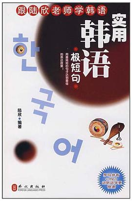 实用韩语极短句 pdf epub mobi 电子书 下载