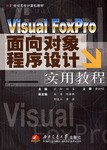 Visual FoxPro面向对象程序设计实用教程(21世纪高校计算机教材) pdf epub mobi 电子书 下载