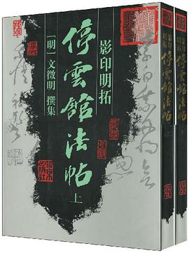 影印明拓停云馆法帖（套装上下册） pdf epub mobi 电子书 下载