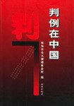 判例在中国 pdf epub mobi 电子书 下载