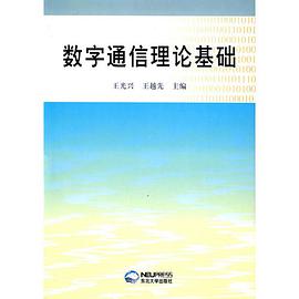 数字通信理论基础 pdf epub mobi 电子书 下载