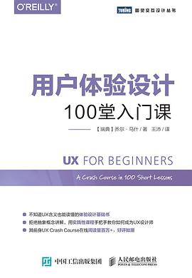 用户体验设计：100堂入门课