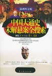 中国大通史未解悬案全搜索 pdf epub mobi 电子书 下载