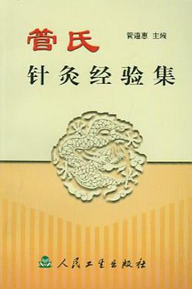 管氏针灸经验集 pdf epub mobi 电子书 下载