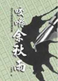 咬嚼余秋雨