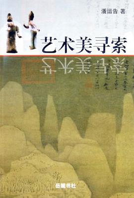 艺术美寻索 pdf epub mobi 下载