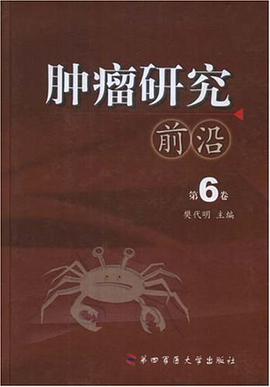 肿瘤研究前沿（第6卷） pdf epub mobi 电子书 下载