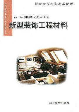新型装饰工程材料 pdf epub mobi 电子书 下载