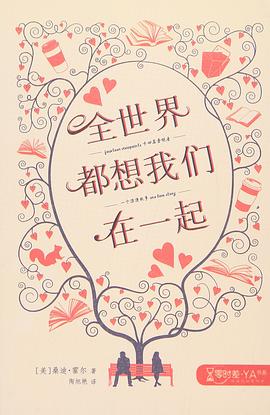 全世界都想我们在一起 pdf epub mobi 电子书 下载