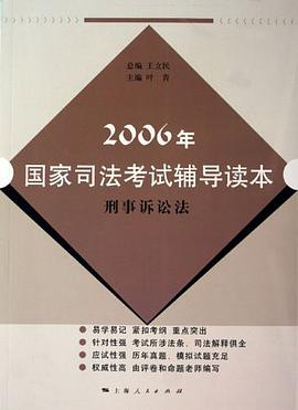 2006年國傢司法考試輔導讀本 pdf epub mobi 電子書 下載
