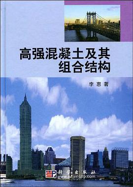 高强混凝土及其组合结构 pdf epub mobi 电子书 下载