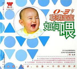 0-3歲聰明寶寶如何喂 pdf epub mobi 電子書 下載