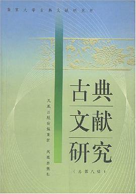 古典文献研究.总第八辑 pdf epub mobi 电子书 下载