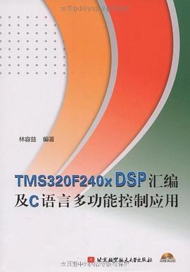 TMS320F240x DSP汇编及C语言多功能控制应用 pdf epub mobi 电子书 下载