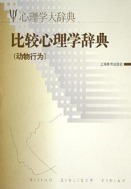 比较心理学辞典 pdf epub mobi 电子书 下载