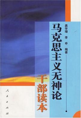 马克思主义无神论干部读本 pdf epub mobi 下载